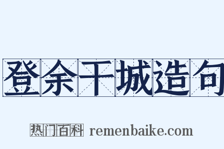 登余干城造句是什么意思的图片